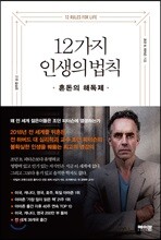 12가지 인생의 법칙