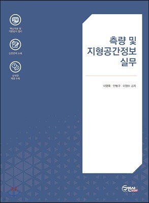 측량 및 지형공간정보 실무