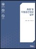 측량 및 지형공간정보 실무