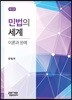 민법의 세계