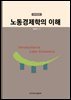 노동경제학의 이해 (3판, 재개정판)