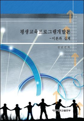 평생교육프로그램개발론