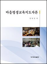마을평생지도자교육론