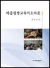 마을평생지도자교육론