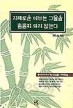 지혜로운 어부는 그물을 촘촘히 짜지 않는다 (에세이/상품설명참조/2)