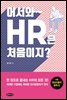 어서와~ HR은 처음이지?