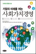 기업의 미래를 여는 사회가치경영