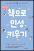 인공지능시대 『책으로 인성 키우기』