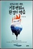 인간이 만든 재앙, 기후변화와 환경의 역습