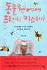 동물원에서 프렌치 키스하기