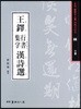 왕탁 행서집자 한시선