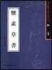회소초서