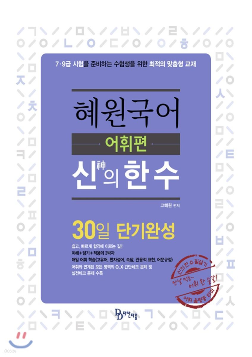 2019 혜원국어 신의 한 수 어휘편 30일 단기완성