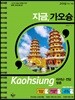 지금, 가오슝