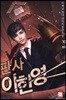판사 이한영 10