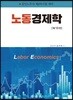 노동경제학