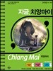 지금, 치앙마이