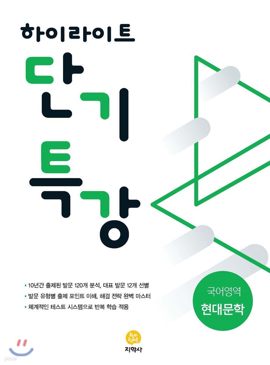 하이라이트 단기특강 국어영역 현대문학 (2021년용)