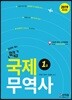 2019 합격예감 국제무역사 1급