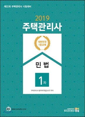 2019 주택관리사 1차 민법