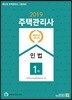 2019 주택관리사 1차 민법