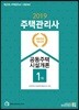 2019 주택관리사 1차 공동주택시설개론