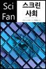 스크린 사회 - SciFan 제111권