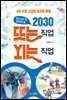 청소년이 꼭 알아야 할 2030 뜨는 직업 지는 직업