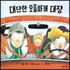 대단한 오줌싸개 대장