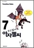 부르잖아요, 아자젤 씨 7