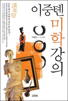 이중톈 미학강의