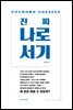 진짜 나로서기