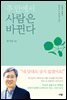 주 안에서 사람은 바뀐다