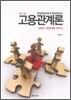 고용관계론