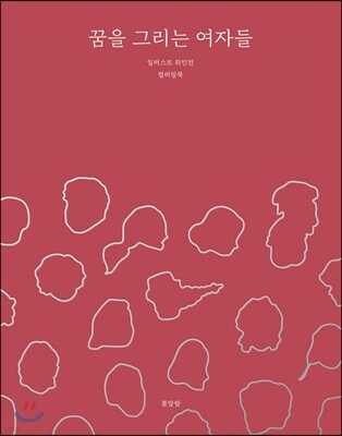꿈을 그리는 여자들 일러스트 위인전 컬러링북
