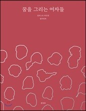 꿈을 그리는 여자들 일러스트 위인전 컬러링북