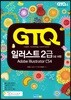 GTQ 일러스트 2급 (3급 포함)