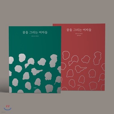 꿈을 그리는 여자들 일러스트 위인전 일러스트북+컬러링북 세트