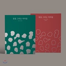 꿈을 그리는 여자들 일러스트 위인전 일러스트북+컬러링북 세트