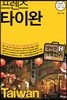 프렌즈 타이완