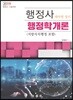 2019 행정사 행정학개론 (지방자치행정 포함)