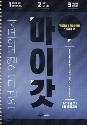 18년 고1 9월 모의고사 마이갓