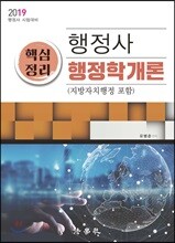2019 행정사 핵심정리 행정학개론 (지방자치행정 포함)