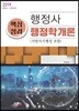 2019 행정사 핵심정리 행정학개론 (지방자치행정 포함)