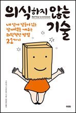 의식하지 않는 기술