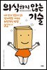 의식하지 않는 기술