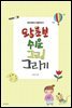 왕초보 쉬운 그림 그리기