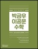 2019 박금우 이공문 수학