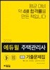2019 에듀윌 주택관리사 1차 회독 기출문제집