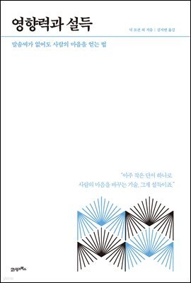 HOW TO LIVE ＆ WORK ＃6 영향력과 설득
